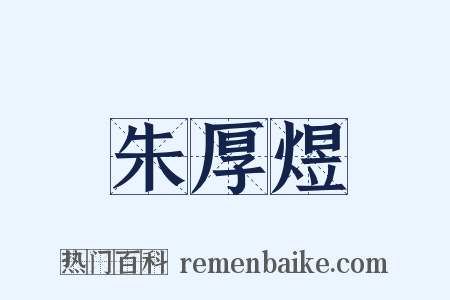 朱厚煜是什么意思的图片